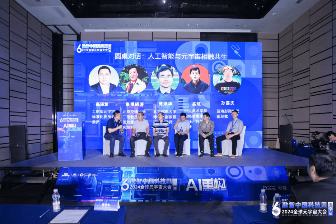 2024全球元宇宙大会北京站·人工智能X元宇宙生态共生论坛成功举办！