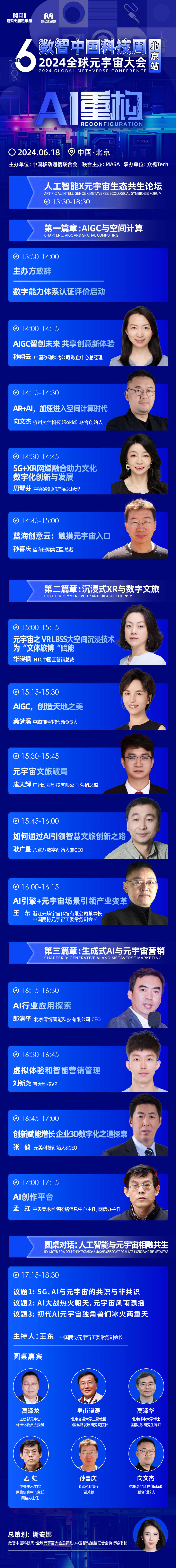 2024全球元宇宙大会北京站·人工智能X元宇宙生态共生论坛成功举办！
