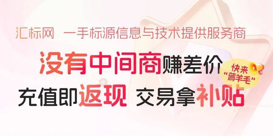 汇标网会员权益大升级！充值秒返现！羊毛薅不停~