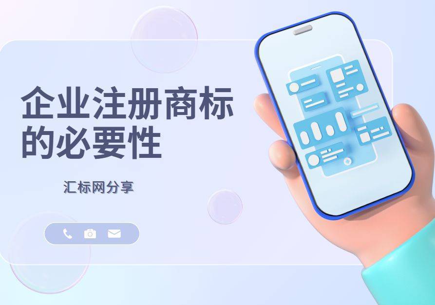 企业可以不注册商标吗？会有什么后果？汇标网分享~