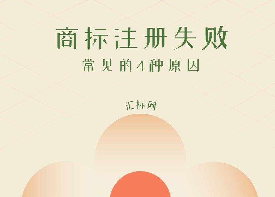 商标注册惨遭失败？分析4种常见原因，汇标网教你解决！