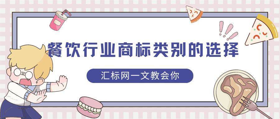 注册餐饮行业的商标类别怎么选？最全攻略！汇标网教会你