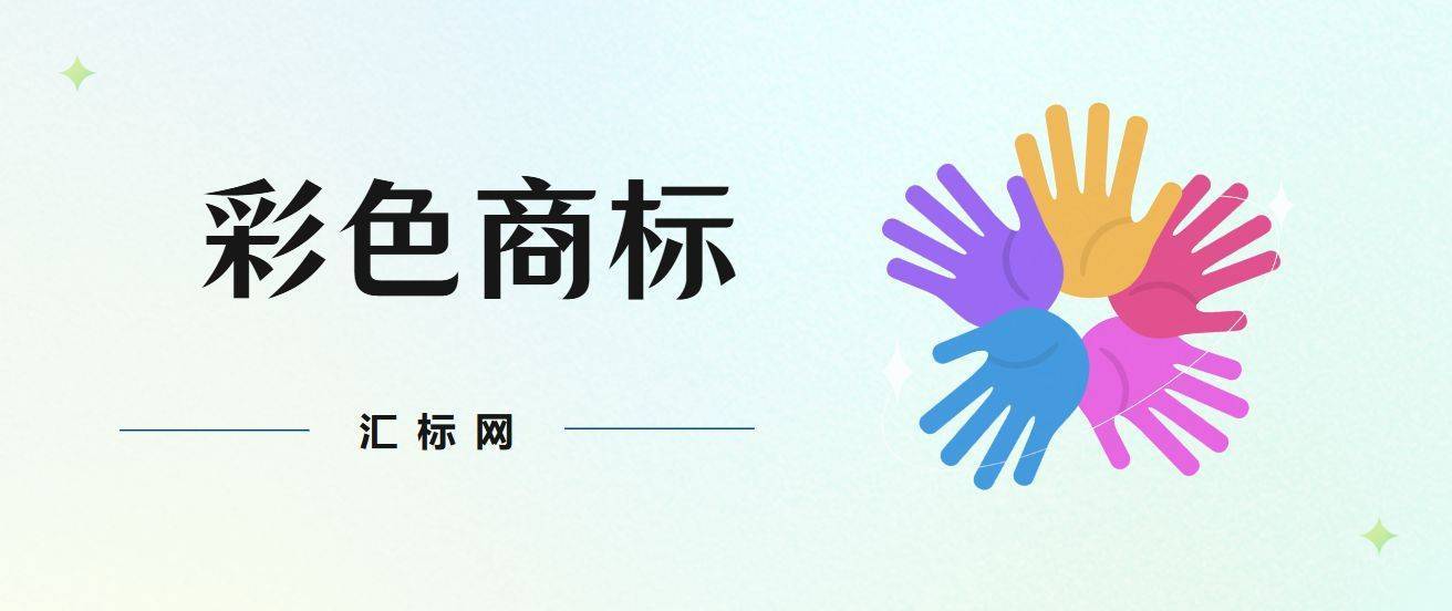 商标注册彩色好还是黑白色好？两者有什么区别？汇标网分享~