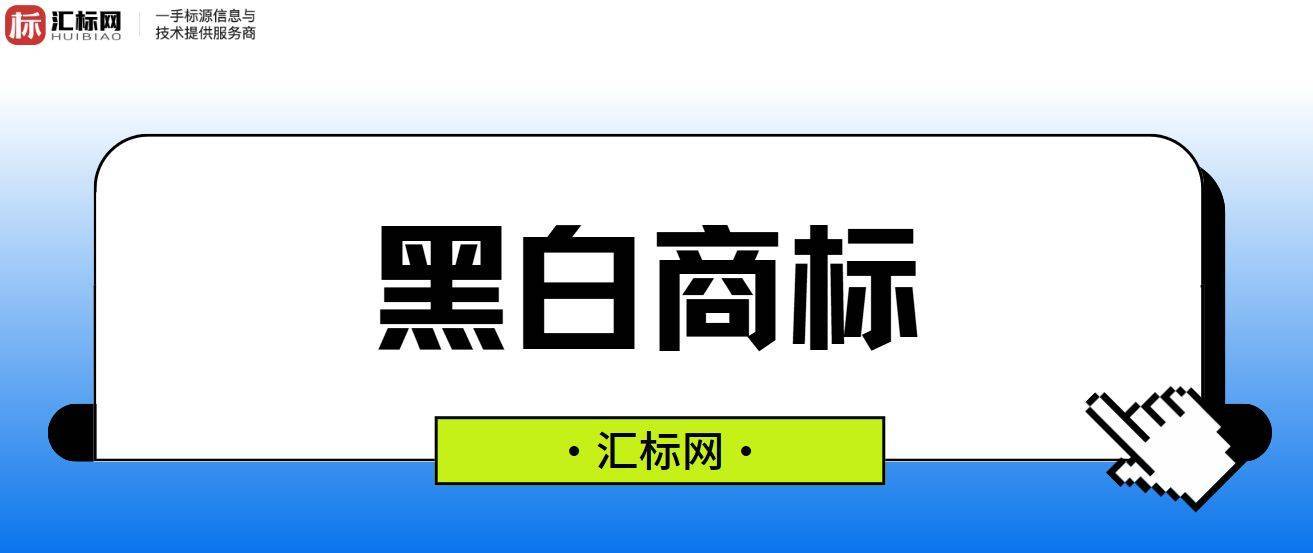 商标注册彩色好还是黑白色好？两者有什么区别？汇标网分享~