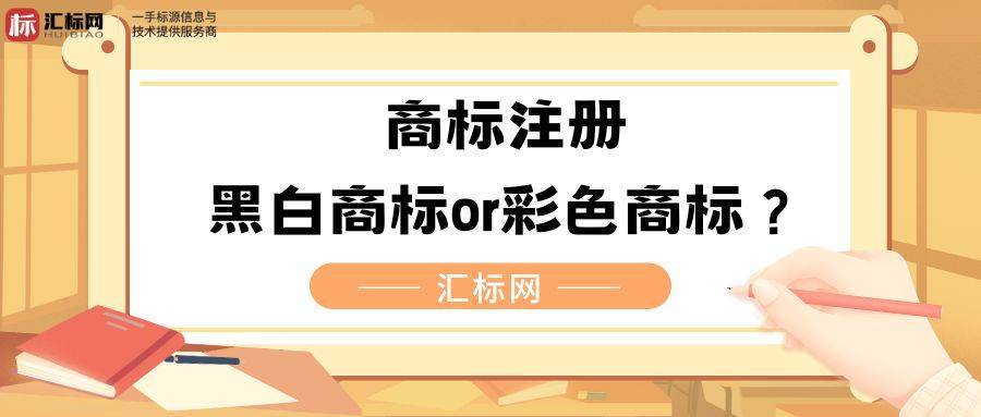 商标注册彩色好还是黑白色好？两者有什么区别？汇标网分享~
