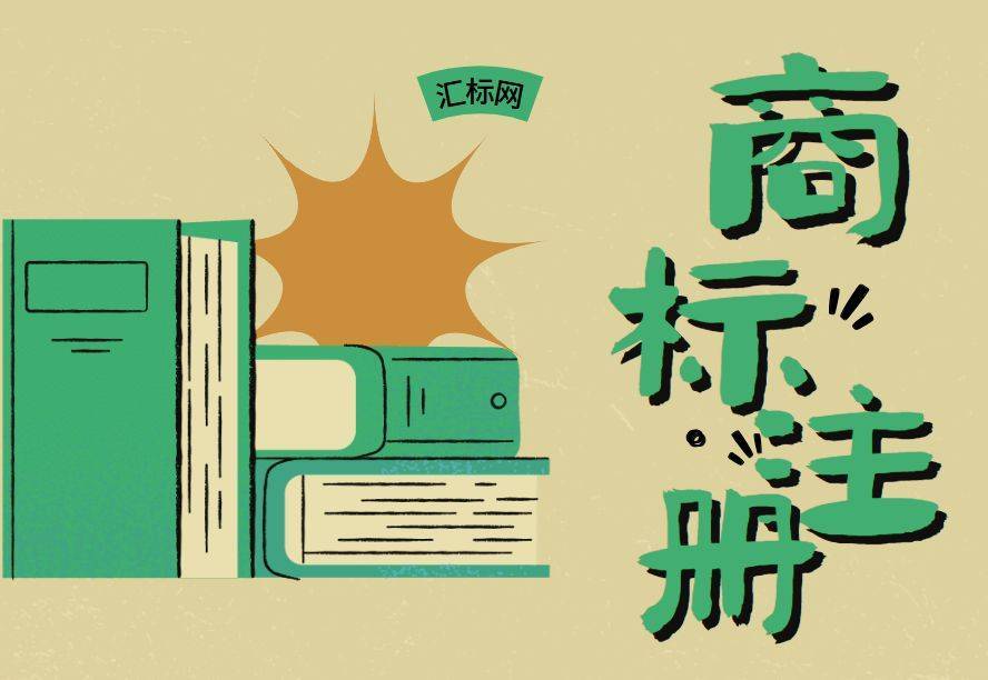 汇标网丨商标总是注册失败？看完这几点提高商标注册成功率！