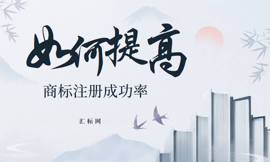汇标网丨商标总是注册失败？看完这几点提高商标注册成功率！