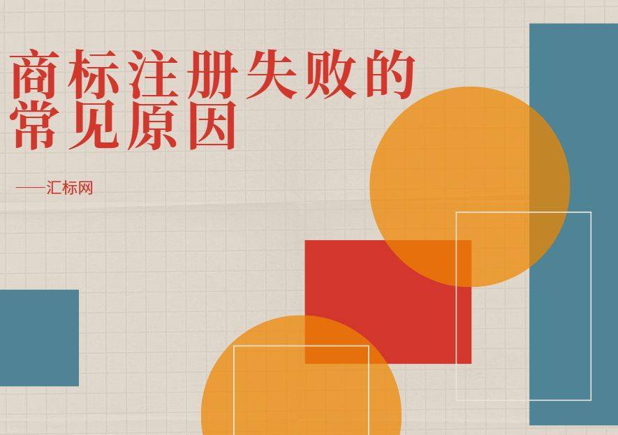 汇标网丨商标总是注册失败？看完这几点提高商标注册成功率！