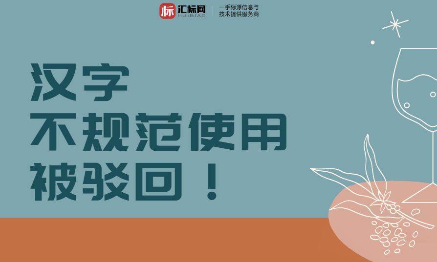 汇标网丨商标注册时，汉字不规范使用被驳回！你踩雷了嘛？
