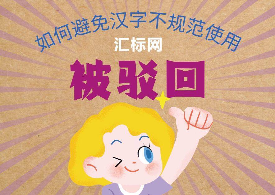 汇标网丨商标注册时，汉字不规范使用被驳回！你踩雷了嘛？
