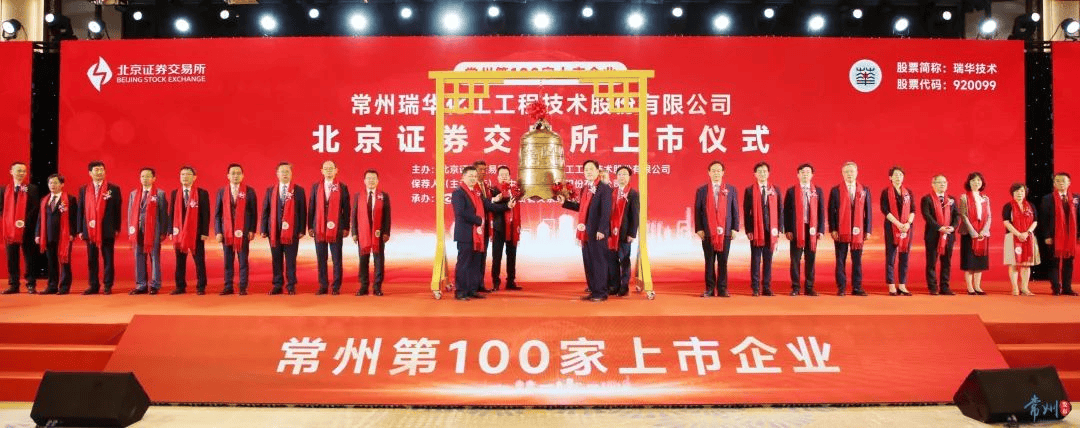 瑞华技术登陆北交所 常州迎来第100家上市企业