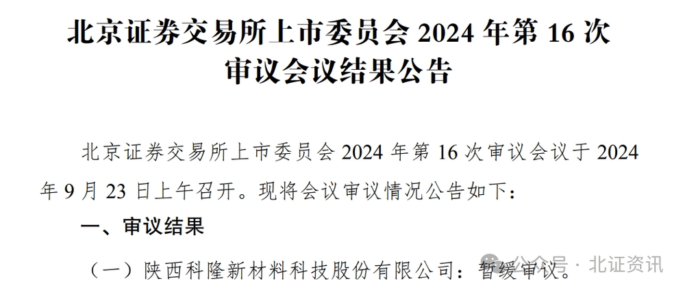 又一家被暂缓审议！再有两公司终止北交所IPO