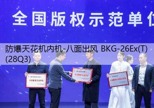 防爆天花机内机-八面出风 BKG-26Ex(T)(28Q3)