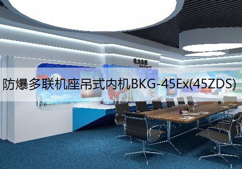 防爆多联机座吊式内机BKG-45Ex(45ZDS)