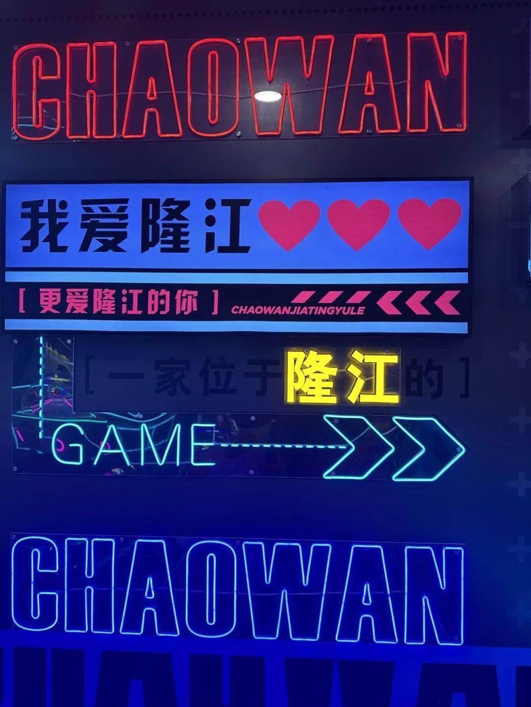 隆江这家游戏城，开始试业啦，集满18个赞可免费领10个游戏币...