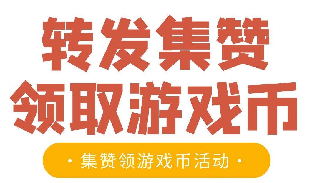 隆江这家游戏城，开始试业啦，集满18个赞可免费领10个游戏币...