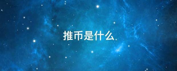 推币是什么