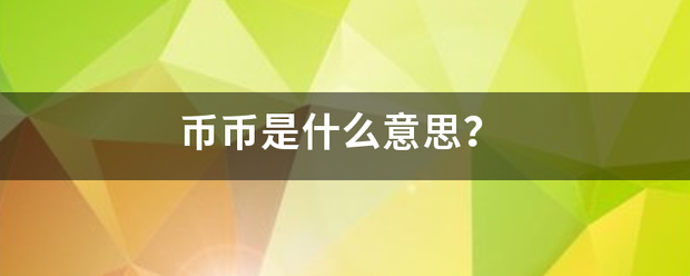 币币是什么意思？