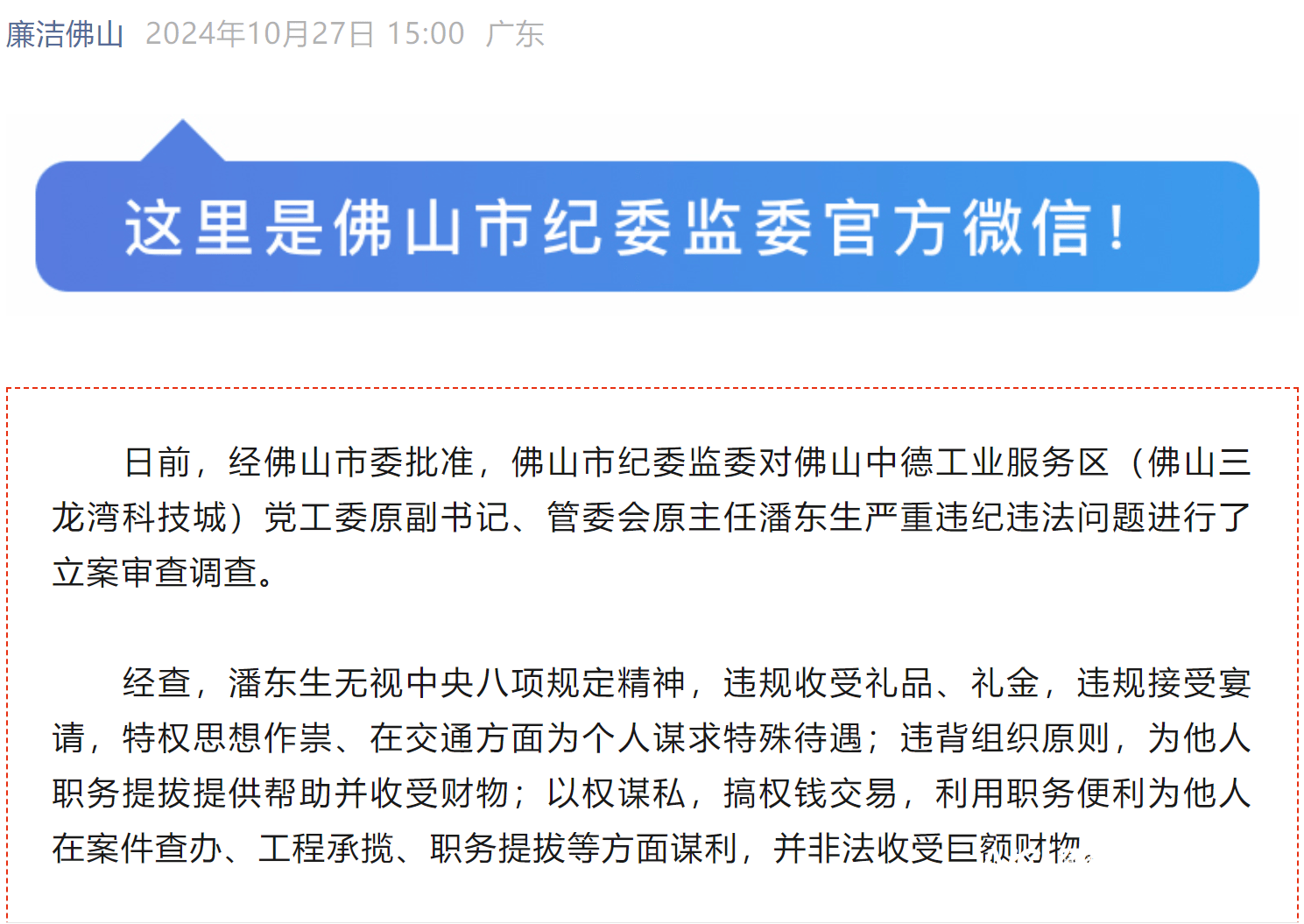 佛山潘东生被“双开”，涉非法收受巨额财物