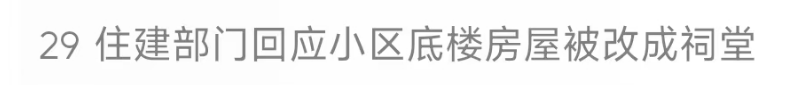 “太闹心”！江西一小区底楼被改建成“祠堂”？当地回应