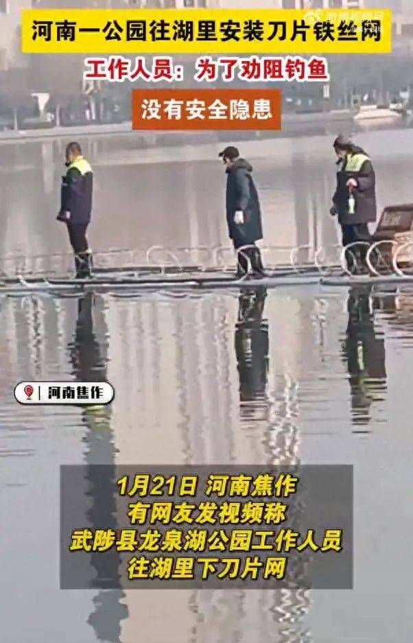 河南武陟通报“一公园往湖里安装刀片铁丝网”