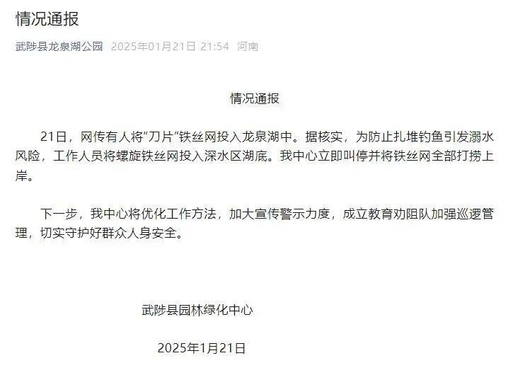 河南武陟通报“一公园往湖里安装刀片铁丝网”