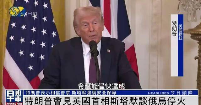 特朗普问英国首相“你们能单独对抗俄罗斯吗？”现场响起笑声...