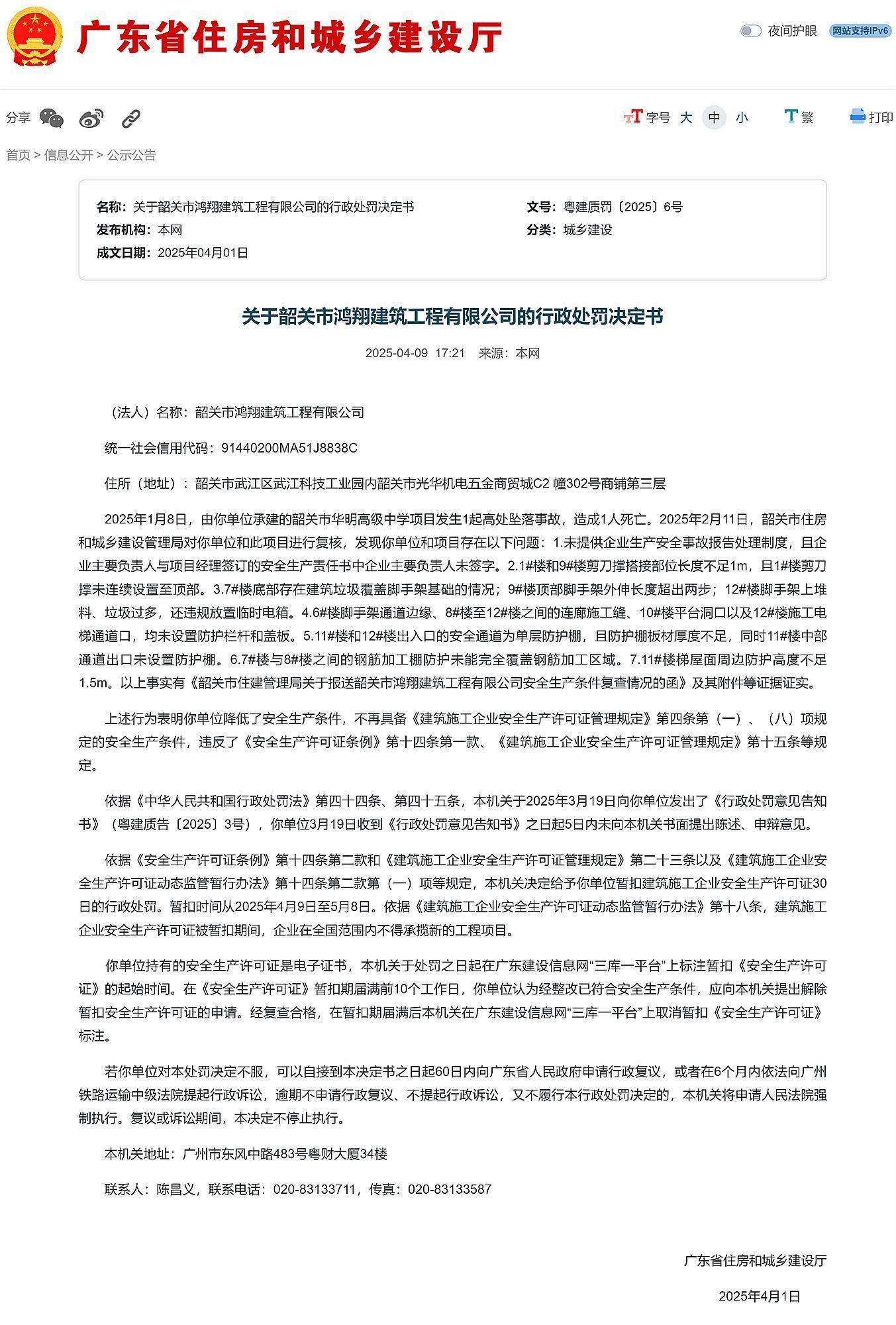 广东省住建厅：关于韶关市鸿翔建筑工程有限公司的行政处罚决定书