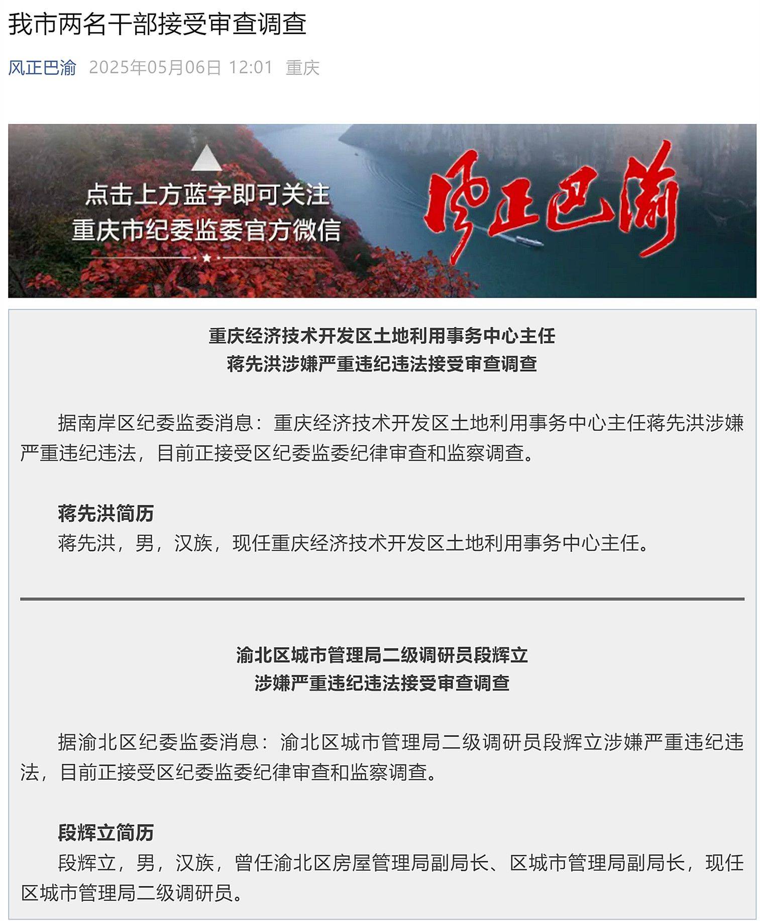 涉嫌严重违纪违法，重庆经开区土地利用事务中心主任蒋先洪被查