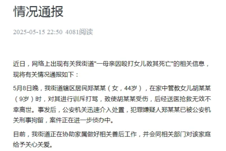 温州44岁女子打骂9岁女儿致其死亡，被刑拘！所在街道介入