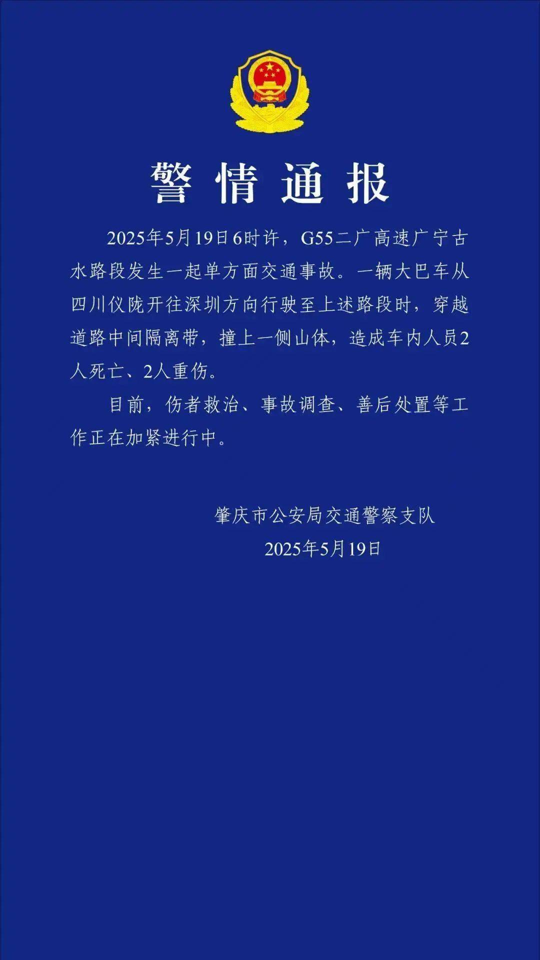 四川仪陇开往深圳的大巴高速上撞山体！警方通报：2人死亡2人重伤