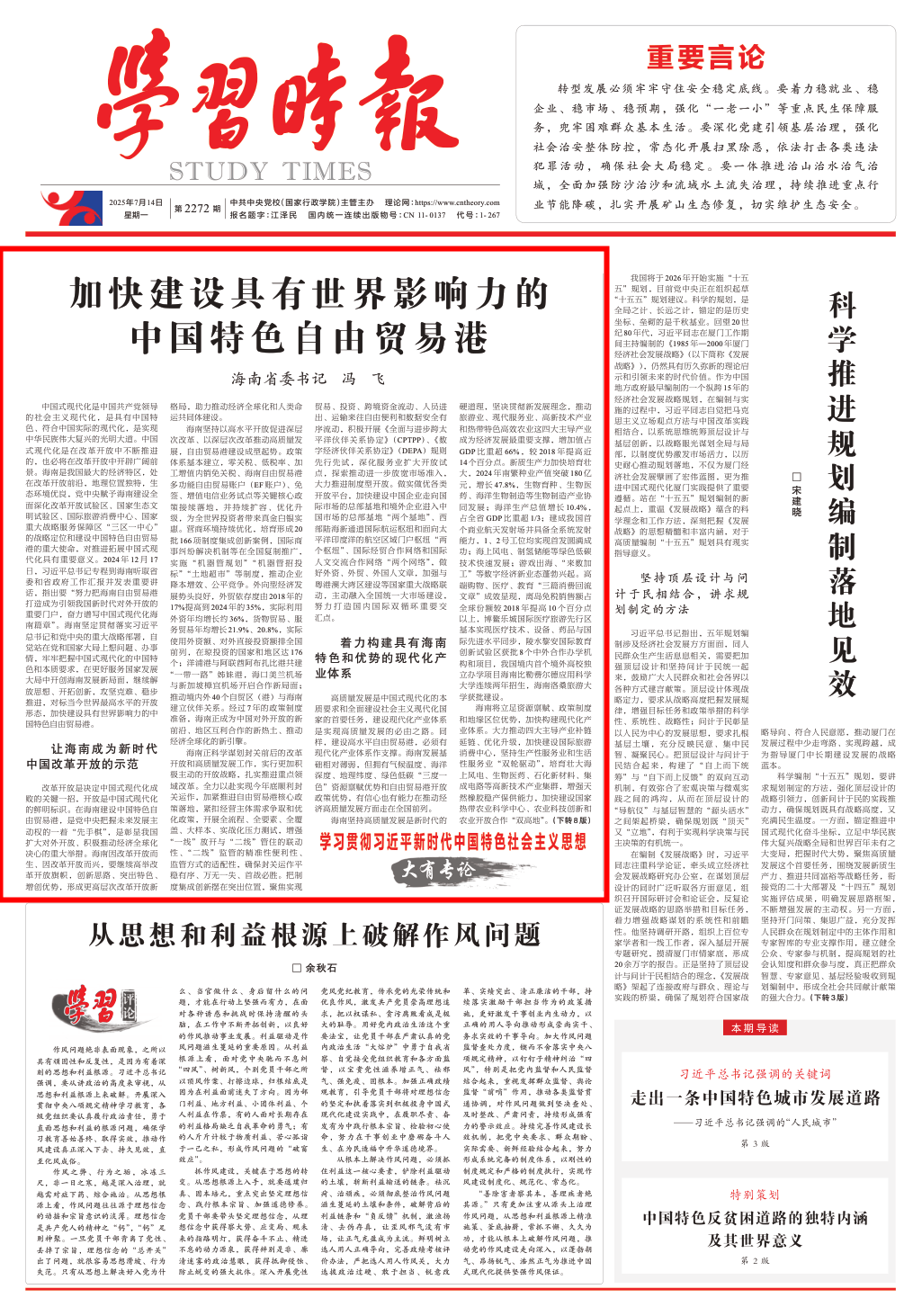 海南省委书记冯飞：加快建设具有世界影响力的中国特色自由贸易港