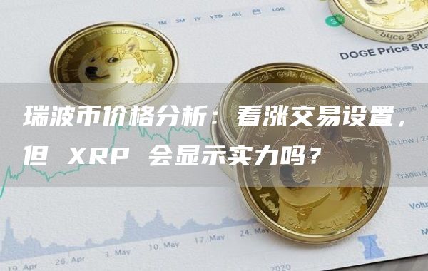 XRP-瑞波币交易所(xrp瑞波币官网app)