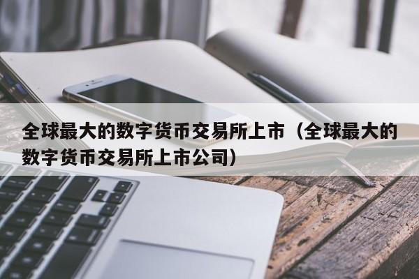 数字货币交易所(数字货币交易所下载)