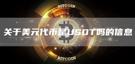 USDT交易所(usdt交易所排行)