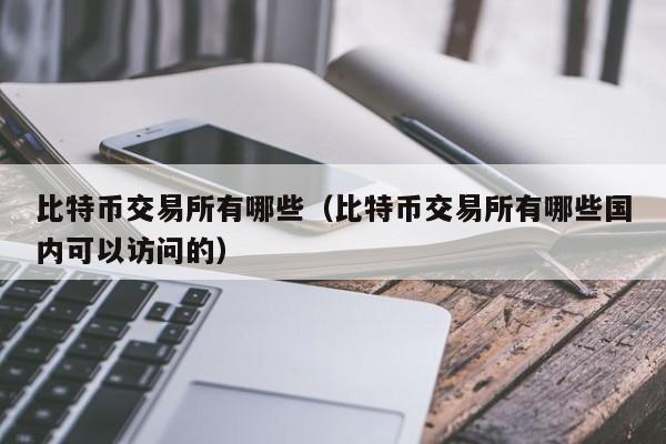 比特币交易(比特币交易软件有哪些平台)