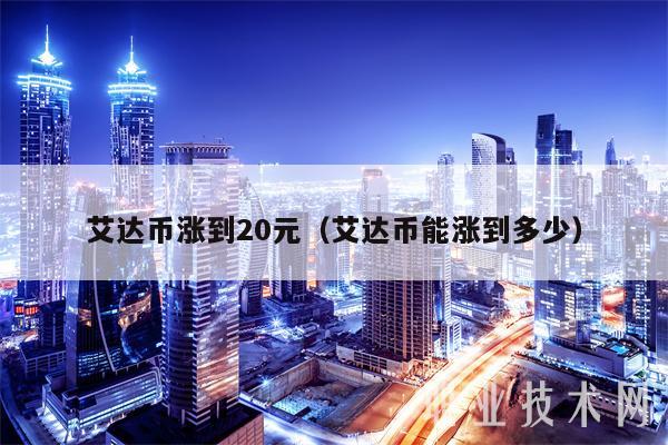 ADA-艾达币(ada艾达币450亿有销毁吗)