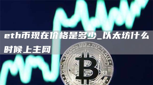 ETH-以太坊交易所(ethex以太坊交易所)