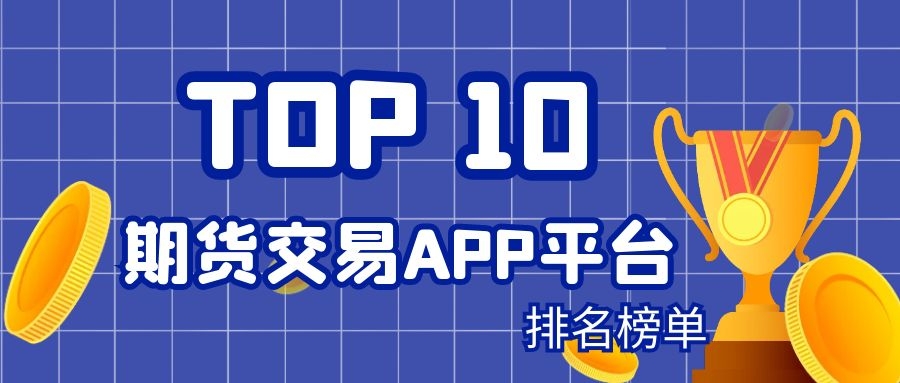 期货app(棉花期货app)