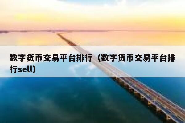 数字货币交易所交易平台(数字货币交易所app下载)