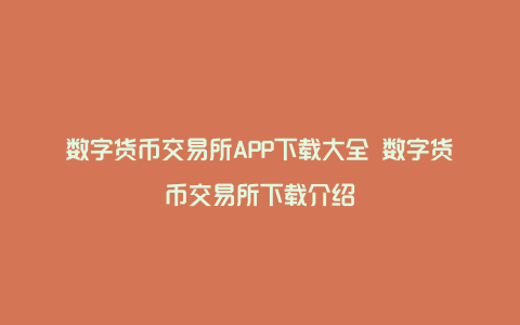 数字货币交易app(数字货币交易app哪个好用一点)
