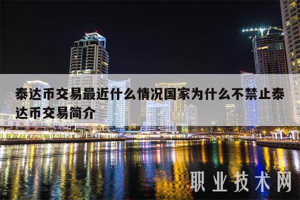 泰达币交易(泰达币交易软件)