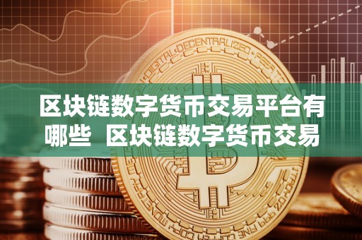 数字货币交易平台(数字货币交易平台排行榜)