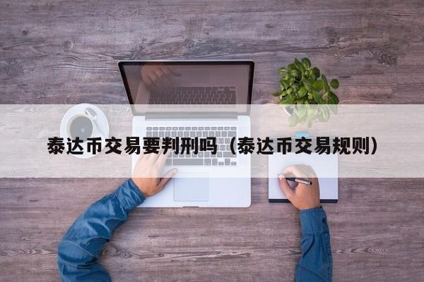USDT交易(usdt交易中国会坐牢吗)