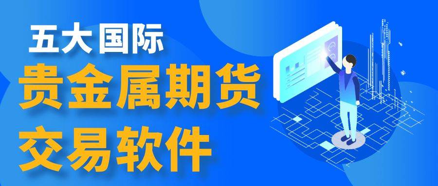 期货交易平台app下载(期货交易平台app下载现货交易)