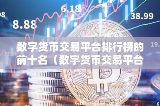 数字货币交易官网(数字货币交易正规平台)