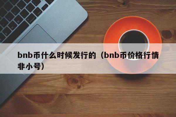 BNB-币安币交易所(币安交易平台官网登录入口)