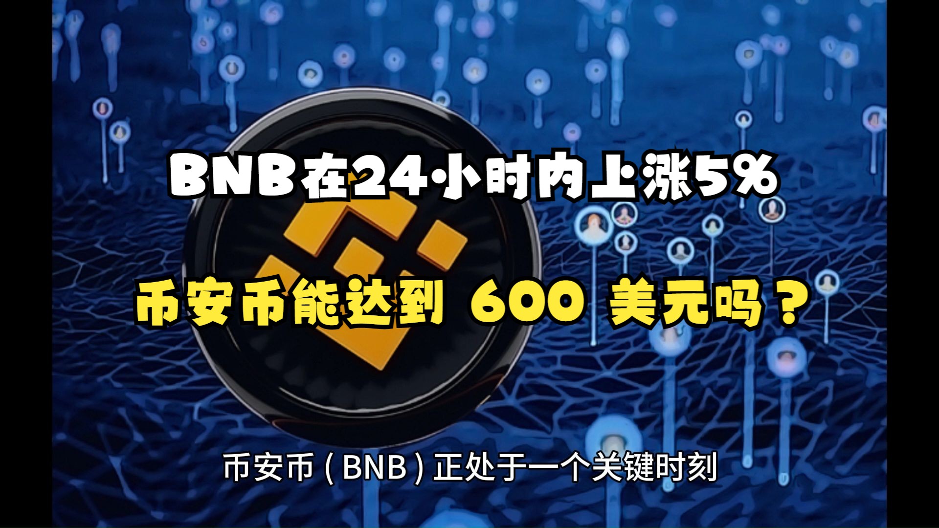 BNB-币安币交易所(币安交易平台官网登录入口)