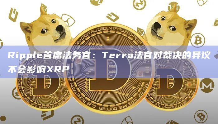 XRP交易所(XRP交易所怎么交易官网下载中国)