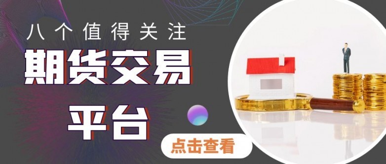 期货交易平台(期货交易平台app下载 正规平台)